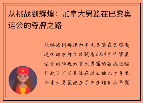 从挑战到辉煌：加拿大男篮在巴黎奥运会的夺牌之路