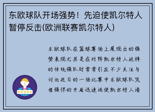 东欧球队开场强势！先迫使凯尔特人暂停反击(欧洲联赛凯尔特人)