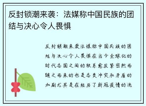 反封锁潮来袭：法媒称中国民族的团结与决心令人畏惧