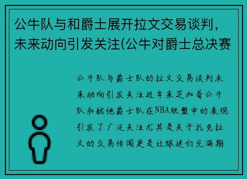 公牛队与和爵士展开拉文交易谈判，未来动向引发关注(公牛对爵士总决赛最大分差)