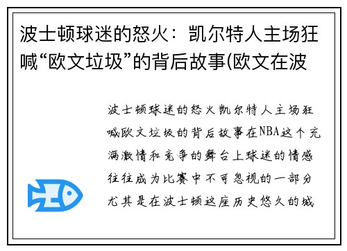 波士顿球迷的怒火：凯尔特人主场狂喊“欧文垃圾”的背后故事(欧文在波士顿打过球吗)