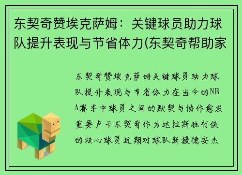 东契奇赞埃克萨姆：关键球员助力球队提升表现与节省体力(东契奇帮助家乡重建球场)