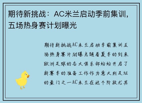 期待新挑战：AC米兰启动季前集训，五场热身赛计划曝光