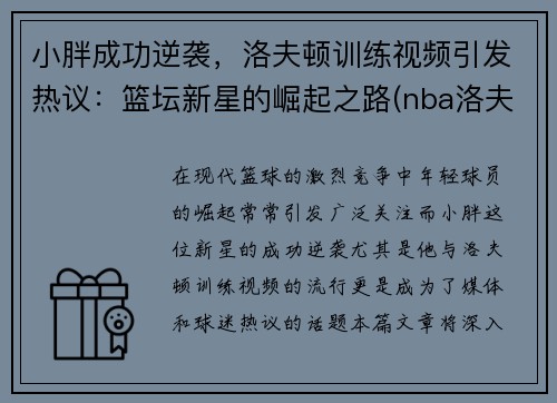 小胖成功逆袭，洛夫顿训练视频引发热议：篮坛新星的崛起之路(nba洛夫)