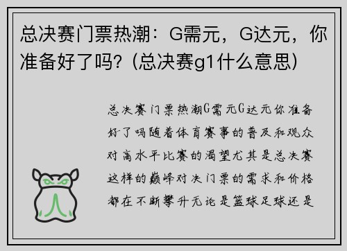 总决赛门票热潮：G需元，G达元，你准备好了吗？(总决赛g1什么意思)