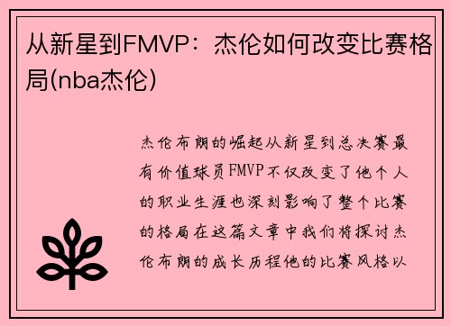 从新星到FMVP：杰伦如何改变比赛格局(nba杰伦)