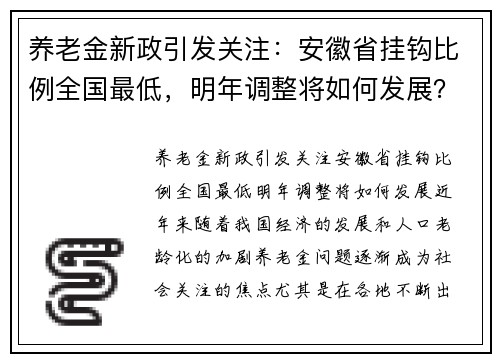 养老金新政引发关注：安徽省挂钩比例全国最低，明年调整将如何发展？