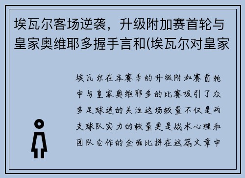 埃瓦尔客场逆袭，升级附加赛首轮与皇家奥维耶多握手言和(埃瓦尔对皇家贝蒂斯)