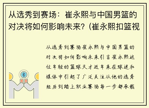 从选秀到赛场：崔永熙与中国男篮的对决将如何影响未来？(崔永熙扣篮视频)