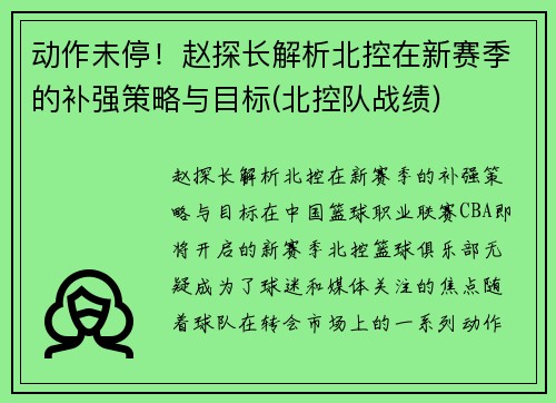 动作未停！赵探长解析北控在新赛季的补强策略与目标(北控队战绩)