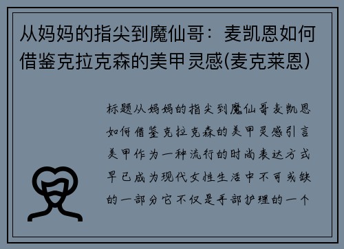 从妈妈的指尖到魔仙哥：麦凯恩如何借鉴克拉克森的美甲灵感(麦克莱恩)