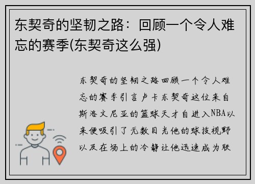 东契奇的坚韧之路：回顾一个令人难忘的赛季(东契奇这么强)