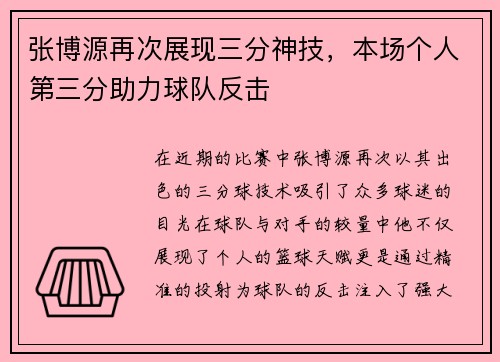 张博源再次展现三分神技，本场个人第三分助力球队反击