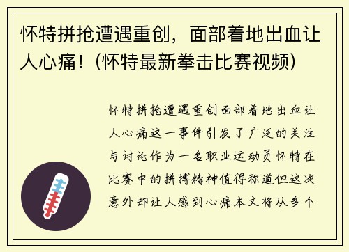 怀特拼抢遭遇重创，面部着地出血让人心痛！(怀特最新拳击比赛视频)