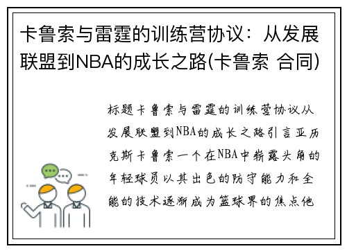 卡鲁索与雷霆的训练营协议：从发展联盟到NBA的成长之路(卡鲁索 合同)