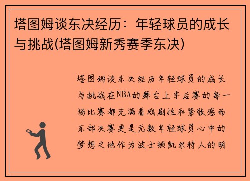 塔图姆谈东决经历：年轻球员的成长与挑战(塔图姆新秀赛季东决)