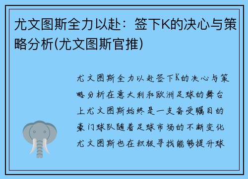 尤文图斯全力以赴：签下K的决心与策略分析(尤文图斯官推)