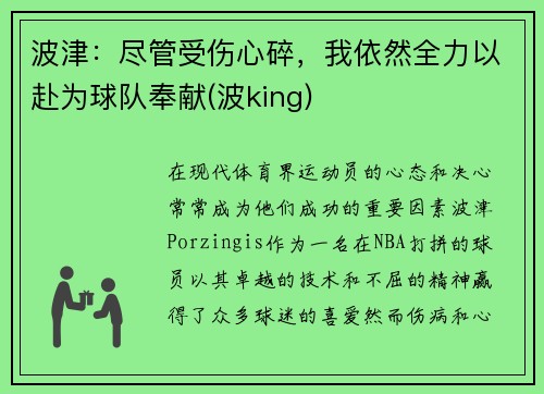 波津：尽管受伤心碎，我依然全力以赴为球队奉献(波king)