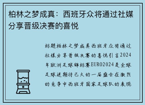 柏林之梦成真：西班牙众将通过社媒分享晋级决赛的喜悦