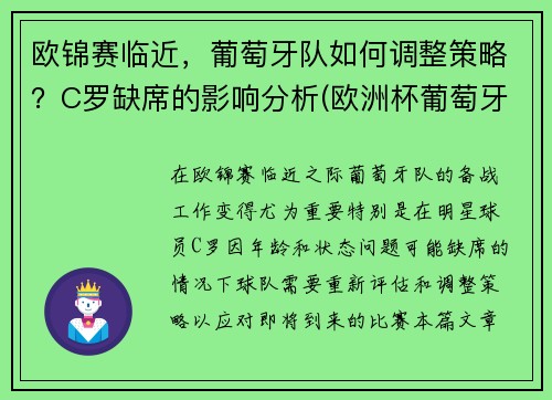 欧锦赛临近，葡萄牙队如何调整策略？C罗缺席的影响分析(欧洲杯葡萄牙c罗进球了吗)