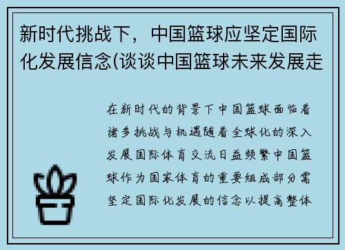 新时代挑战下，中国篮球应坚定国际化发展信念(谈谈中国篮球未来发展走向)