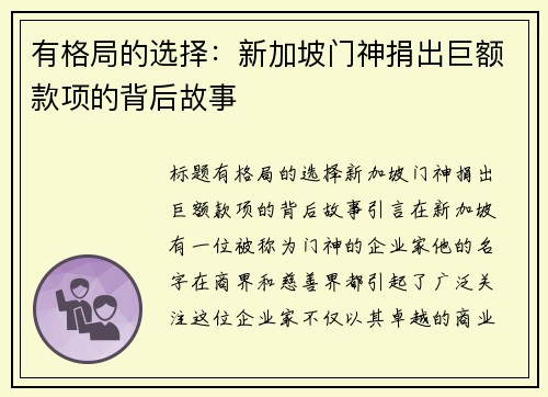 有格局的选择：新加坡门神捐出巨额款项的背后故事