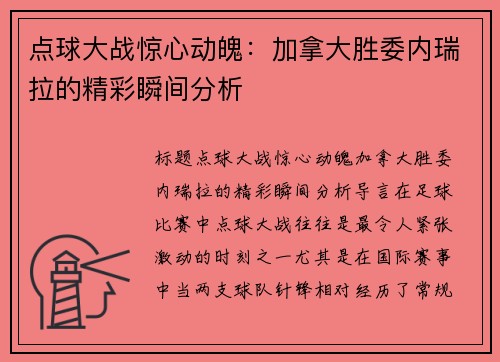 点球大战惊心动魄：加拿大胜委内瑞拉的精彩瞬间分析