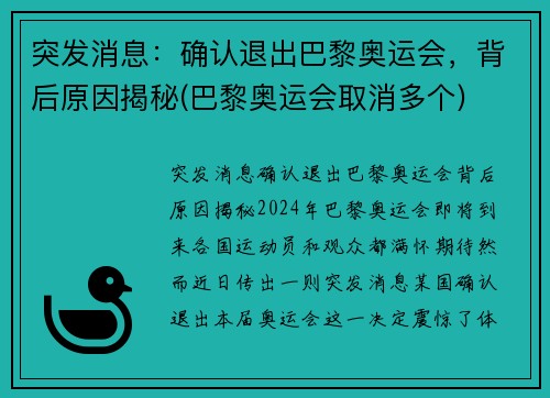 突发消息：确认退出巴黎奥运会，背后原因揭秘(巴黎奥运会取消多个)