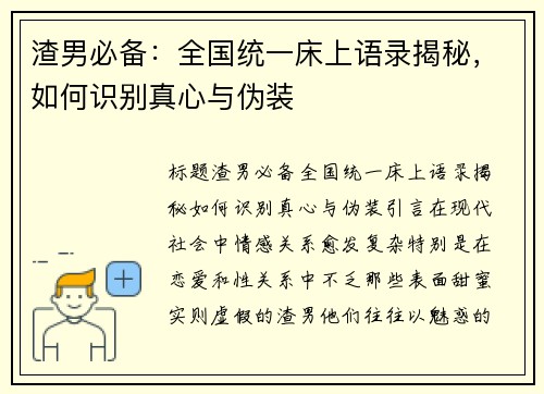 渣男必备：全国统一床上语录揭秘，如何识别真心与伪装