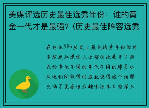 美媒评选历史最佳选秀年份：谁的黄金一代才是最强？(历史最佳阵容选秀)