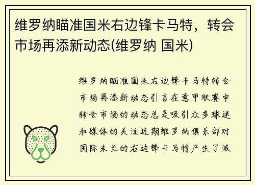 维罗纳瞄准国米右边锋卡马特，转会市场再添新动态(维罗纳 国米)