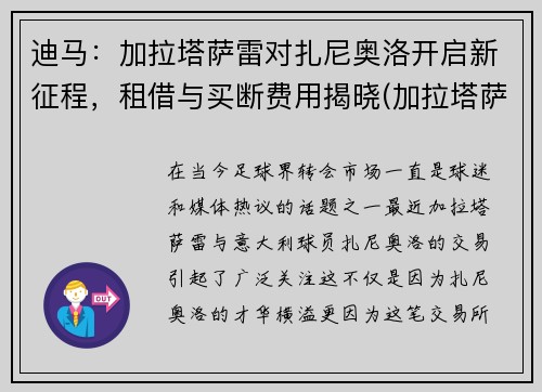 迪马：加拉塔萨雷对扎尼奥洛开启新征程，租借与买断费用揭晓(加拉塔萨雷vs拉齐奥)