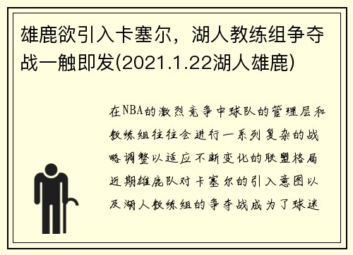 雄鹿欲引入卡塞尔，湖人教练组争夺战一触即发(2021.1.22湖人雄鹿)