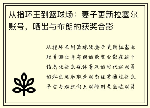 从指环王到篮球场：妻子更新拉塞尔账号，晒出与布朗的获奖合影