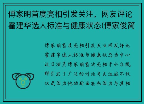 傅家明首度亮相引发关注，网友评论霍建华选人标准与健康状态(傅家俊简历)