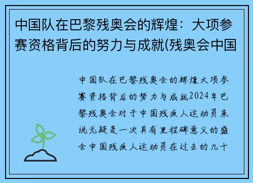 中国队在巴黎残奥会的辉煌：大项参赛资格背后的努力与成就(残奥会中国再拿8金)