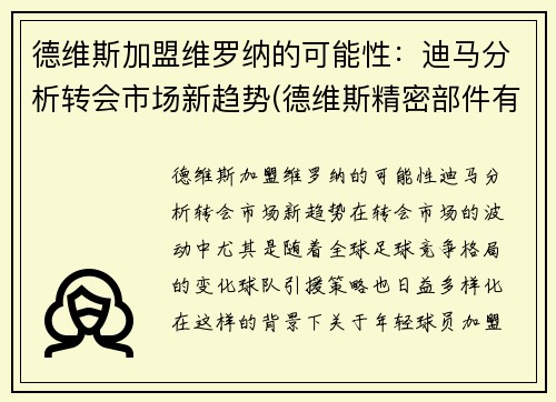 德维斯加盟维罗纳的可能性：迪马分析转会市场新趋势(德维斯精密部件有限公司)