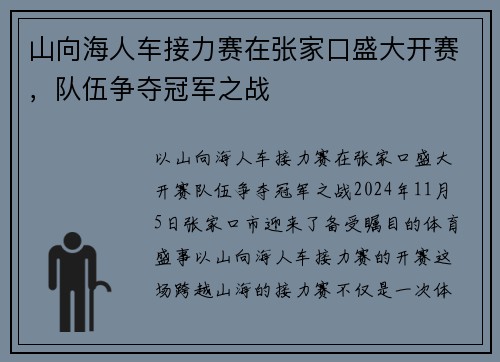 山向海人车接力赛在张家口盛大开赛，队伍争夺冠军之战