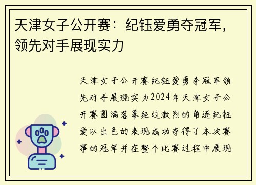 天津女子公开赛：纪钰爱勇夺冠军，领先对手展现实力