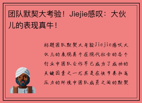 团队默契大考验！Jiejie感叹：大伙儿的表现真牛！