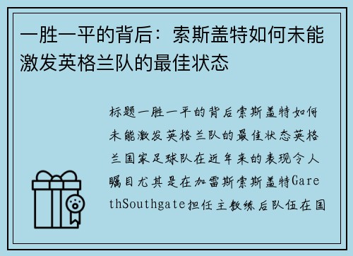 一胜一平的背后：索斯盖特如何未能激发英格兰队的最佳状态