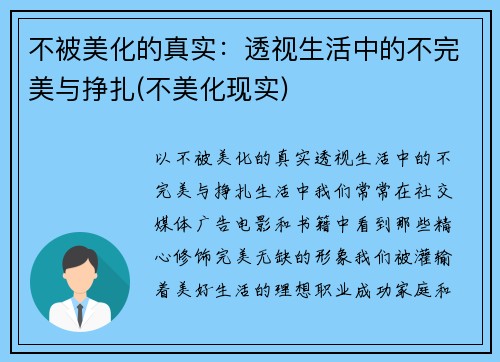 不被美化的真实：透视生活中的不完美与挣扎(不美化现实)