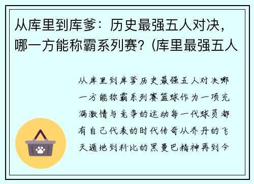 从库里到库爹：历史最强五人对决，哪一方能称霸系列赛？(库里最强五人组)