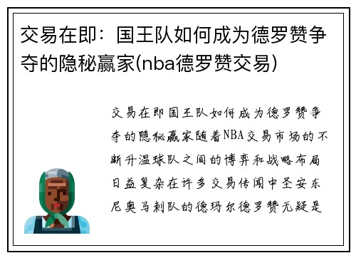 交易在即：国王队如何成为德罗赞争夺的隐秘赢家(nba德罗赞交易)