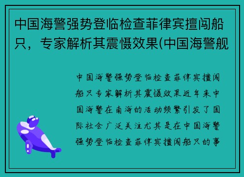 中国海警强势登临检查菲律宾擅闯船只，专家解析其震慑效果(中国海警舰艇首访菲律宾)