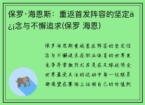 保罗·海恩斯：重返首发阵容的坚定信念与不懈追求(保罗 海恩)