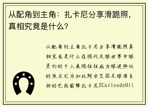 从配角到主角：扎卡尼分享滑跪照，真相究竟是什么？