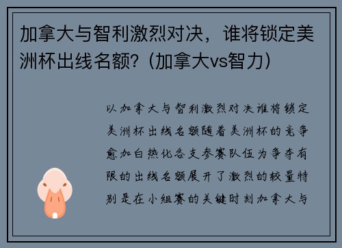 加拿大与智利激烈对决，谁将锁定美洲杯出线名额？(加拿大vs智力)