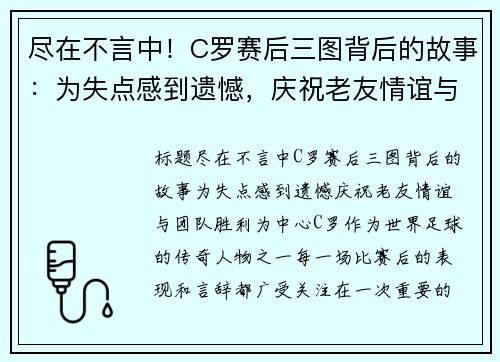 尽在不言中！C罗赛后三图背后的故事：为失点感到遗憾，庆祝老友情谊与团队胜利