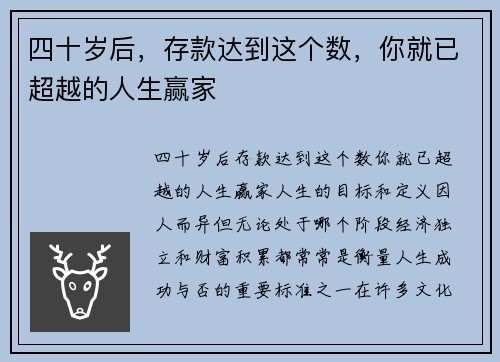 四十岁后，存款达到这个数，你就已超越的人生赢家